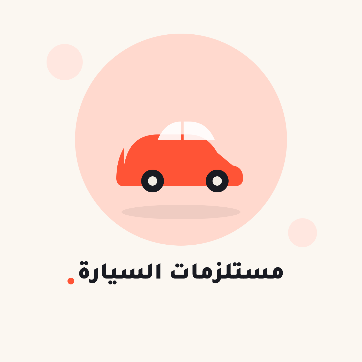 مستلزمات السيارة
