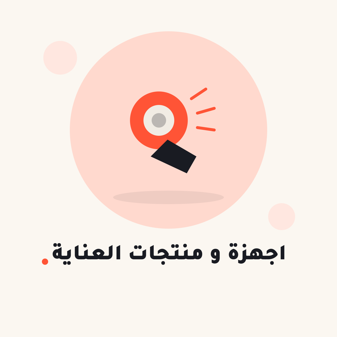 أجهزة ومنتجات العناية