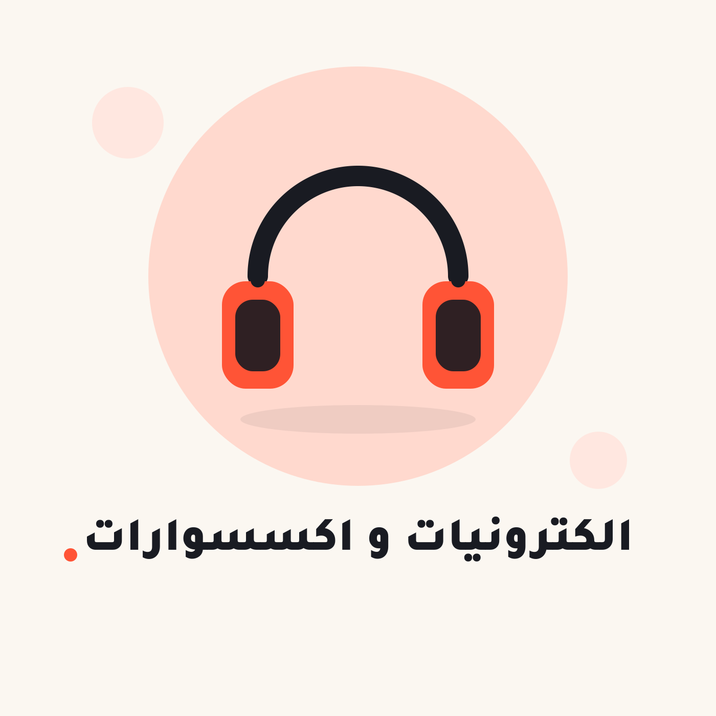 الكترونيات واكسسوارات