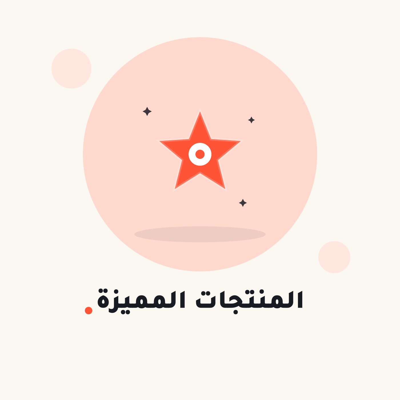 المنتجات المميزة