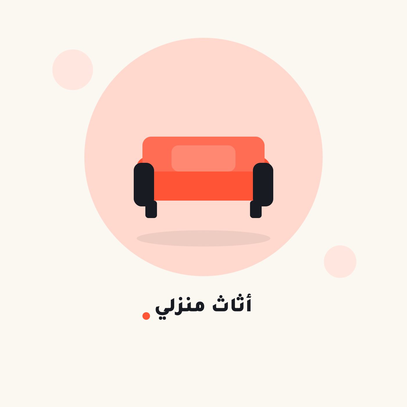 أثاث منزلي