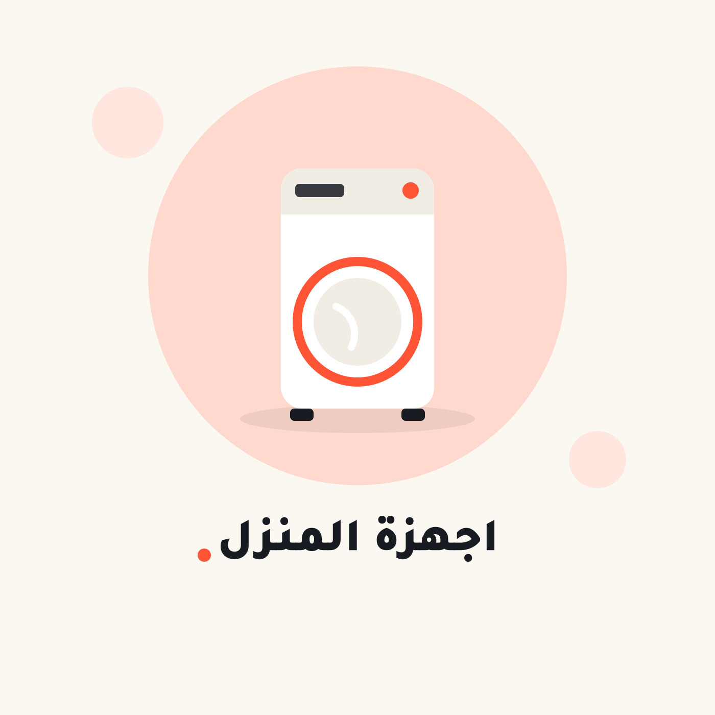 اجهزة المنزل