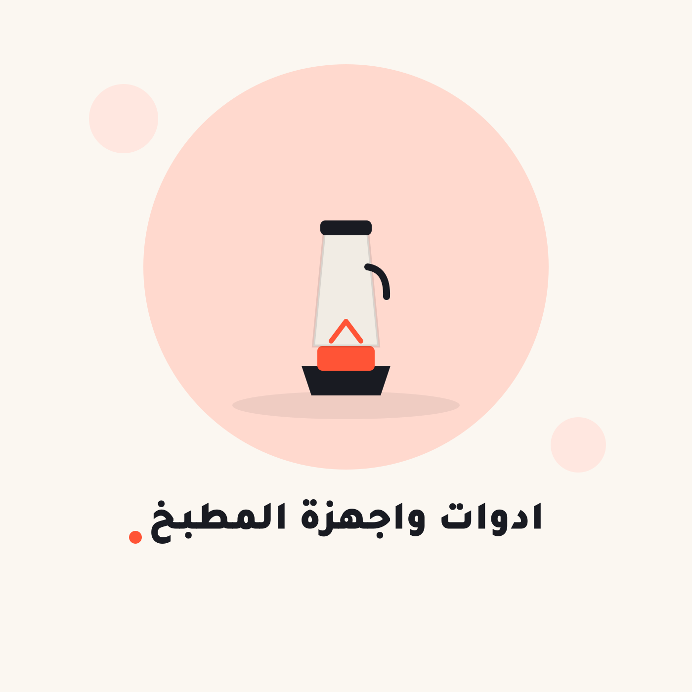 أدوات وأجهزة المطبخ