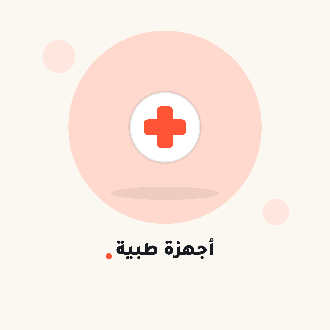 أجهزة طبية