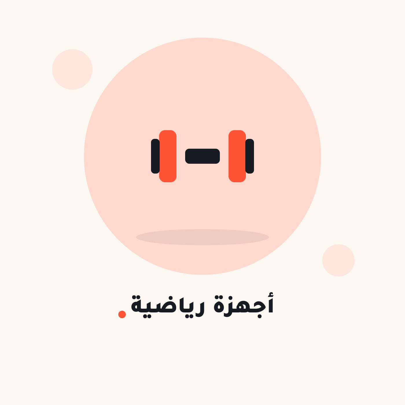 أجهزة الرياضة