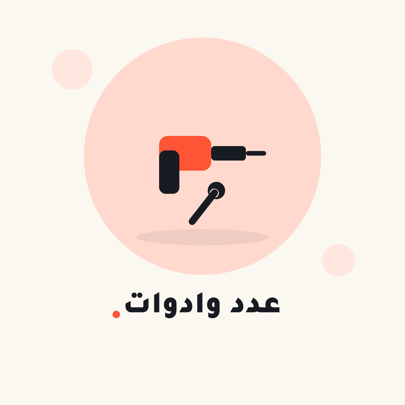 عدد وأدوات