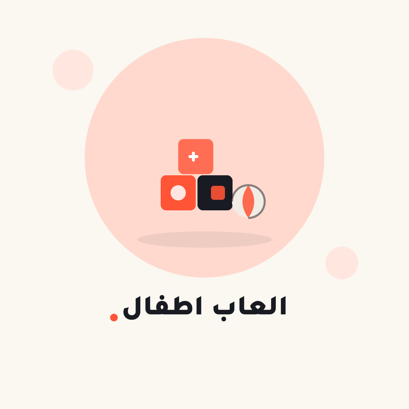 ألعاب اطفال